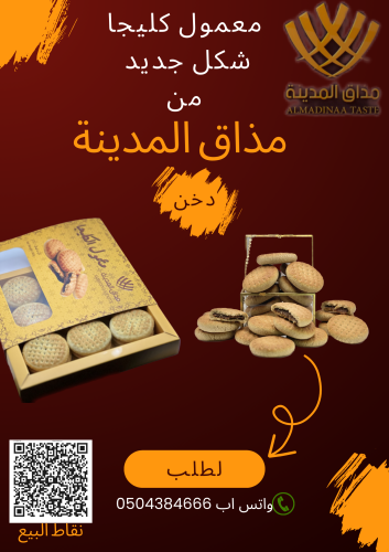 معمول كليجا مذاق المدينة 500ج