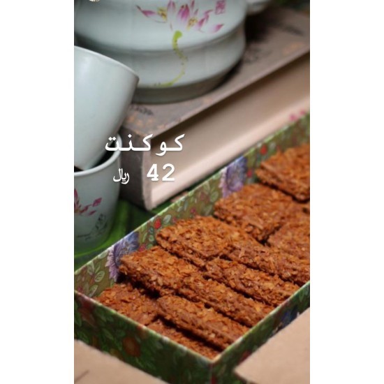 حلا الكوكونت حالي ومالح