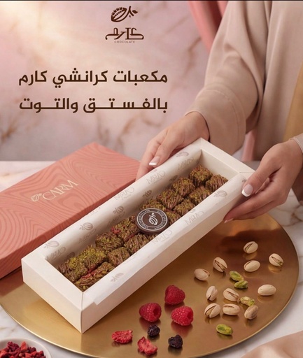 [2202591] كرانشي فستق وتوت كارم سويت 